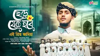 মাদ্রাসার ছাত্র-ছাত্রীদের বিদায়ী গজল | ছেড়ে যেতে হবে | Ghazal | Islamic Song 2026 | পুস্পকানন