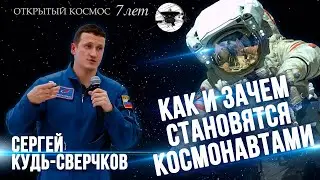 Как и зачем становятся космонавтами? Сергей Кудь-Сверчков