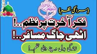 فکر آخرت پر نظم اٹھی جاگ مسافر بہت پیاری نظم خوبصورت زندگی بدل دینے والی نظم||