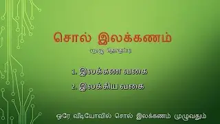 சொல் இலக்கணம்  | போட்டித் தேர்வுக்கு முக்கியம் | Tamil Grammar