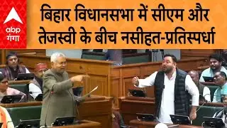 “अरे तू बच्चा है…” बिहार विधानसभा में CM और Tejashwi के बीच नसीहत-प्रतिस्पर्धा | ABP GANGA