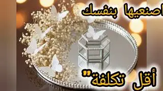 مشروع مربح جداً.. اتعلمي عمل صواني الشبكة المودرن بأقل التكاليف