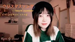 🎄 クリスマスソング｜Christmas Song｜back number｜翻唱 Cover｜圣诞后的余温