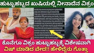 ಹುಟ್ಟುಹಬ್ಬದ ಖುಷಿಯಲ್ಲಿರೋ ವಿಕ್ರಮ್ ಗೆ ವೇಧ ವಿಶ್ ಹೆಗಿದೆ ಗೊತ್ತಾ||Ninadena serial vikram birthday with veda