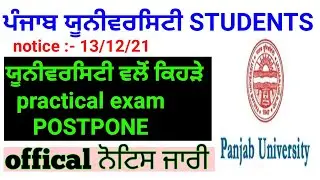 puchd practical exam postponed|| puchd exam news today || puchd latest exam news ||professor advice