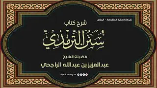 شرح سُنن الترمذي8 - كتاب الجنائز- فضيلة الشيخ .عبدالعزيز بن عبدالله الراجحي