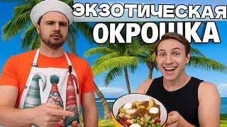 ЭКЗОТИЧЕСКАЯ ОКРОШКА | АЛЬТЕРНАТИВНАЯ КУХНЯ