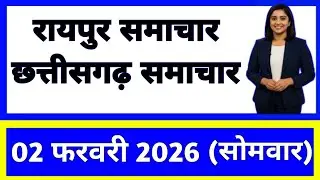 2 फरवरी 2026 : छत्तीसगढ़ के सभी मुख्य समाचार || Weather Update Chhattisgarh || Today Breaking News
