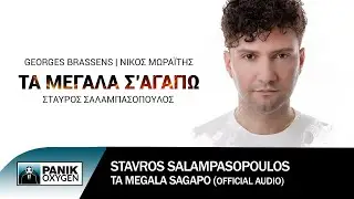 Σταύρος Σαλαμπασόπουλος - Τα Μεγάλα Σ' Αγαπώ (Le Vent) - Official Audio Release