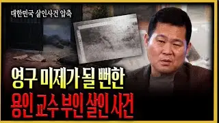 [대한민국 살인사건 압축] 15년간 찾아 헤맨 진범의 발자국. 영구 미제로 남을 뻔한 용인 교수 부인 살인 사건
