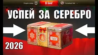Радость Старикам Танков 2026! НГ Контейнеры за Серебро, Вернут ИМБУ и Новости Мира Танков