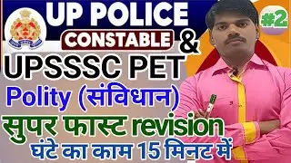 UPSSSC PET polity | UP POLICE CONSTABLE Polity Class 2023 | polity UP Police  | UP Police samvidhan2