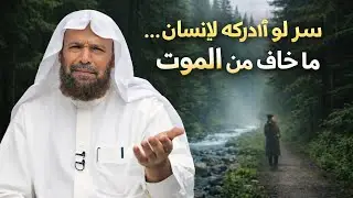 سرّ لو أدركه الإنسان… ما خاف من الموت