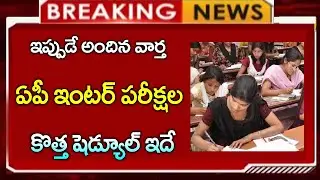 #ఏపీ  ఇంటర్ పరీక్షల్లో మార్పు || కొత్త షెడ్యూల్ ఇదే  |  AP INTER EXAMS DATES 2026 | #sureshupdates