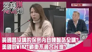 精華片段》黃國昌沒講的保密內容陳智菡全講? 美國說M1A2T戰車不適合台灣?【突發琪想】2026.01.15
