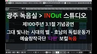 #216.제100주년 3.1절 기념공연 보컬 코러스 녹음 / 그대 빛나는 시대의 별 - 호남의 독립운동가 / 광주 녹음실