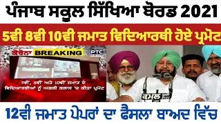 PSEB NEWS TODAY | 5TH 8TH 10TH EXAMS CANCEL | 12TH BOARD EXAMS POSTPONED | GOOD NEWS | PSEB 2021