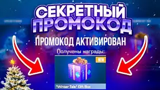 🎁 ПРОМОКОДЫ НА ГИФТ BOX STANDOFF 2! НОВЫЙ РАБОЧИЙ ПРОМОКОД СТАНДОФФ 2