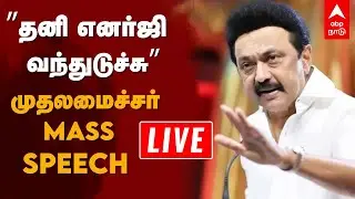 🔴LIVE | MK Stalin Speech | &rdquo;தனி எனர்ஜி வந்துடுச்சு&rdquo;  முதலமைச்சர் MASS SPEECH  | DMK