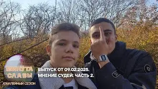 &laquo;Минута славы. Юбилейный сезон&raquo;. Выпуск от 09.02.2025.