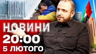 НОВИНИ 20:00 ПІДСУМКИ 5 ЛЮТОГО. КАДРИ ОБМІНУ, що увійдуть в історію! ОЦЕ ТАК ПОВОРОТ НА ПЕРЕГОВОРАХ