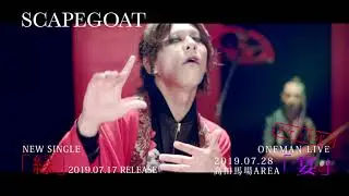 SCAPEGOAT【縁】MV FULL