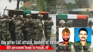 Day after LoC attack, bodies of soldier, BSF personnel flown to Punjab, UP