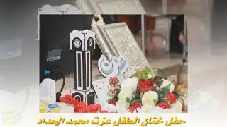 حفل ختان الطفل عزت محمد الحداد