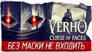 БЕЗ МАСКИ НЕ ВХОДИТЬ - Verho - Curse of Faces [Обзор / Первый взгляд]