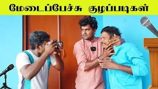 மேடைப்பேச்சு குழப்படிகள் Part 01 | Jaffna UC | Speech Comedy