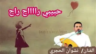 حبيبي رااح  راح،،،،،نشوان الحجري