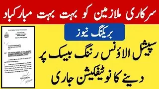 Special Allowance Notification | Special Allowance Punjab Govt Employees | Special Allowance 2022