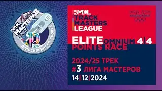 Elite Points Race &ndash; Omnium IV | 2024-25 RMCL #03