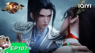 灵武大陆 | EP107：生死意境 | 爱奇艺国漫 iQIYI Animation | 【加入会员专享最新集】