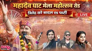 Live 🔴 महादेव घाट मेला/रंगारंग कार्यक्रम/जित्तू खरे बादल एंड पार्टी/महादेव घाट रोड़ जिला दमोह