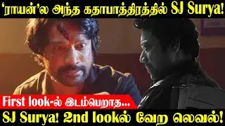 'D50' அந்த கதாபாத்திரத்தில் SJ Surya! | #raayan | #sjsurya | dhanush | cinema news tamil