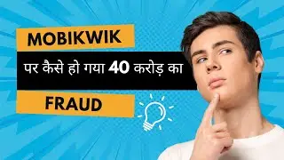 Mobikwik | Cyber Crime | Mobikwik पर कैसे हो गया 40 करोड़ का Fraud | मेडिलक स्टोर वाला बना करोड़पति।