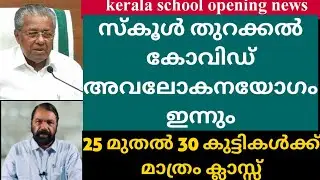 Will the review meeting change the decision today | kerala school opening 2021 | school opening d...
