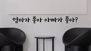 딸이 아빠가 더 좋다고 하자 행복해하는 남편ASMR