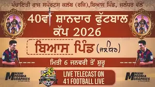 🔴 [ LIVE ] ਪੰਚਾਇਤੀ ਰਾਜ ਸਪੋਰਟਸ ਕਲੱਬ 40ਵਾਂ ਸ਼ਾਨਦਾਰ ਫੁੱਟਬਾਲ ਕੱਪ ਬਿਆਸ ਪਿੰਡ (ਜਲੰਧਰ)