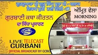 LIVE | OFFICIAL GSGSS C BLOCK VIKASPURI ND-18 | GURBANI KIRTAN, KATHA LIVE |