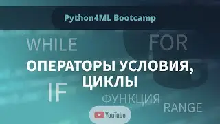Python4ML Bootcamp — Занятие 4 — Операторы условия, циклы