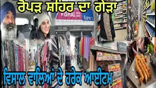 ਅੱਜ ਕੀਤੀ ਵਿਸ਼ਾਲ ਵਾਲਿਆਂ ਦੇ ਸੋਪਿੰਗ //ਸਿਆਲ ਦੇ ਦਿਨਾਂ ਵਿੱਚ ਨਹੀਂ ਹੁੰਦੀ ਪੂਰੀ ਸੋਪਿੰਗ@jagatmasad