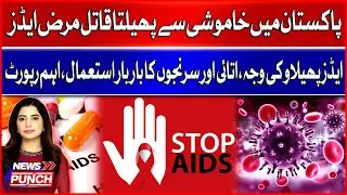 Pakistan Health Alert | Reused Syringes Fueling AIDS Spread