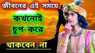 জীবনের এই সময়ে কখনোই চুপ করে থাকবেন না !! Gita srikrishna Bani katha !!