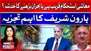 Pakistan&rsquo;s Economy at a Crossroads | Haroon Sharif&rsquo;s Key Analysis on Stability or Crisis