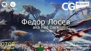 CG Stream. Федор Лосев aka Fed Dark. Часть 1
