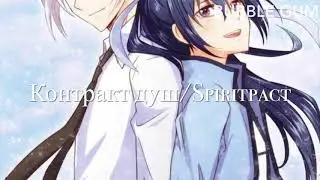 Контракт душ опенинг 1 [Rus sub] |Spiritpact OP 1 lyrics Wu Xian Da