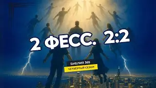 #228 2 Фессалоникийцам 2:2 - Алексей Осокин - Библия 365 (4 сезон)