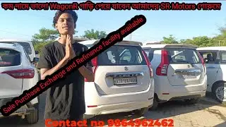 কম দামে ভালো গাড়ি পেয়ে যাবেন আমাদের শোরুমে ।। SR Motors
